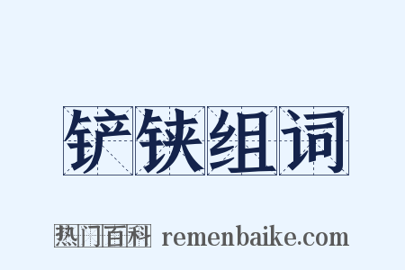 铲铗组词是什么意思的图片